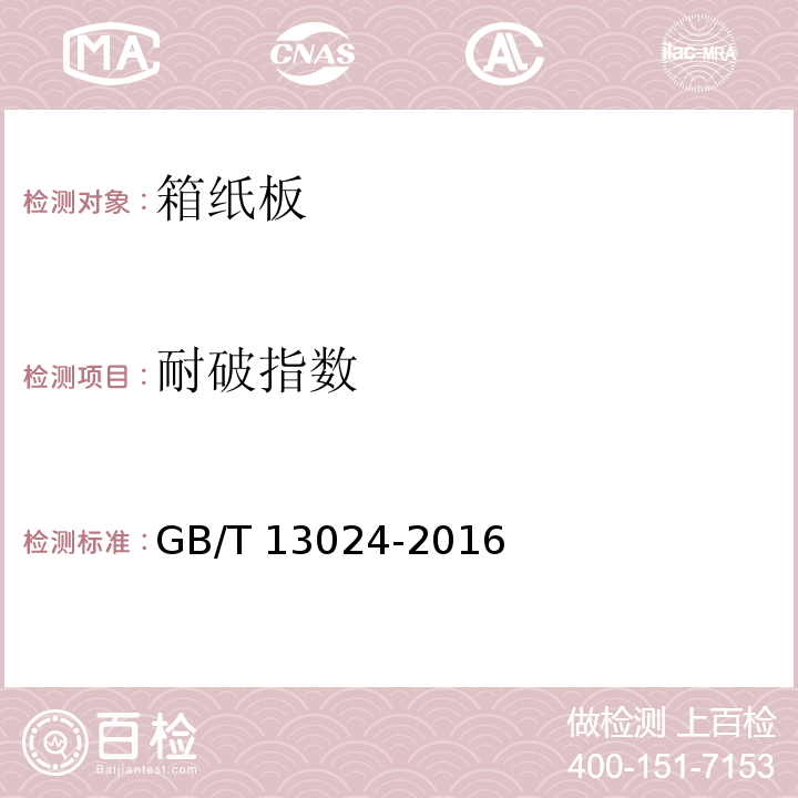 耐破指数 箱纸板GB/T 13024-2016