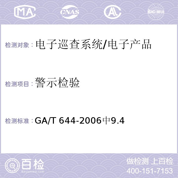 警示检验 GA/T 644-2006 电子巡查系统技术要求