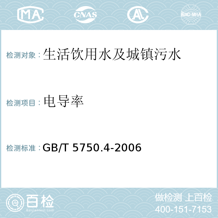 电导率 生活饮用水标准检验方法 感官性性状和物理指标GB/T 5750.4-2006