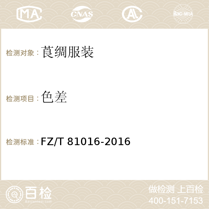 色差 FZ/T 81016-2016 莨绸服装