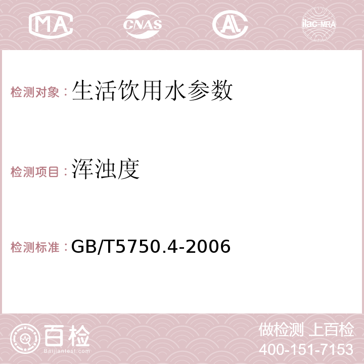 浑浊度 生活饮用水标准检验方法 感官性状和物理指标 2.1散射法-福尔马肼标准，2.2目视比浊法-福尔马肼标准