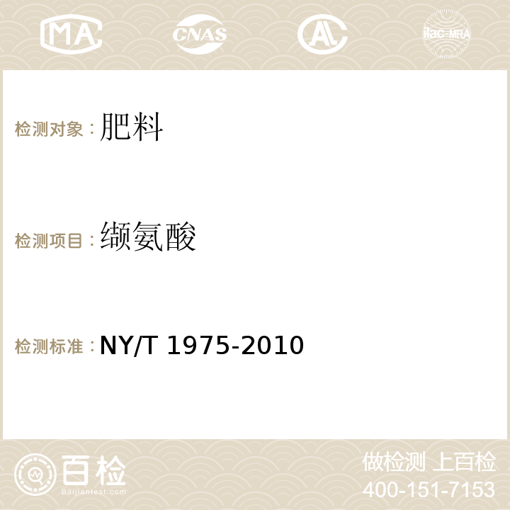 缬氨酸 NY/T 1975-2010 水溶肥料 游离氨基酸含量的测定