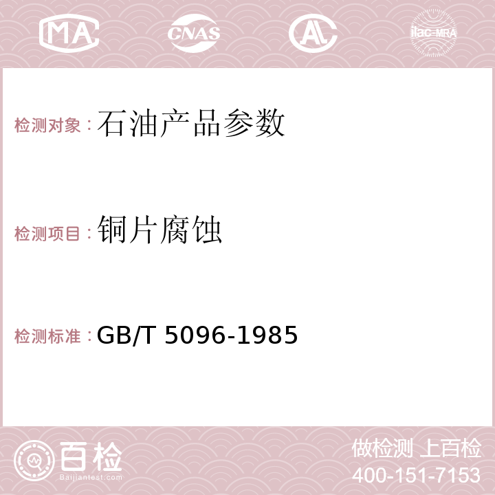 铜片腐蚀 GB/T 5096-1985石油产品铜片腐蚀实验法