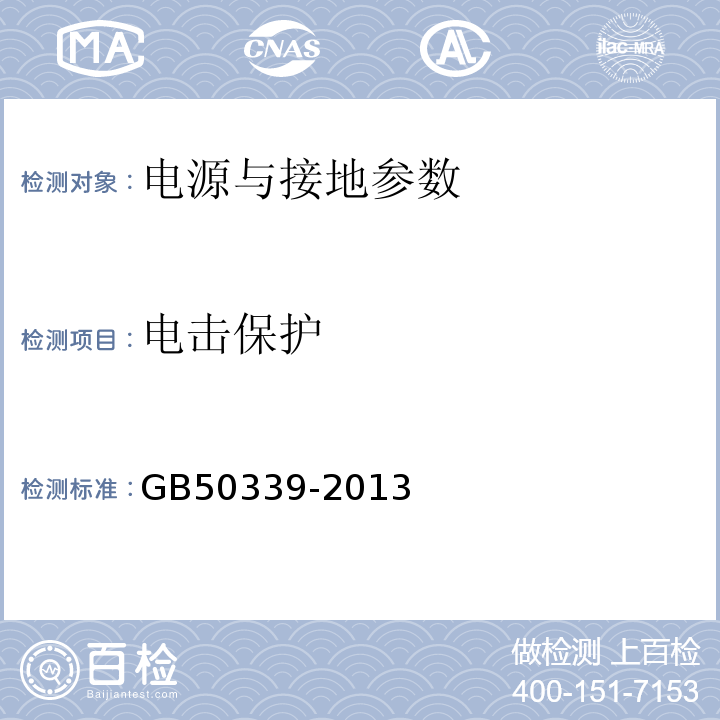 电击保护 智能建筑工程质量验收规范 GB50339-2013 智能建筑工程检测规程 CECS182:2005