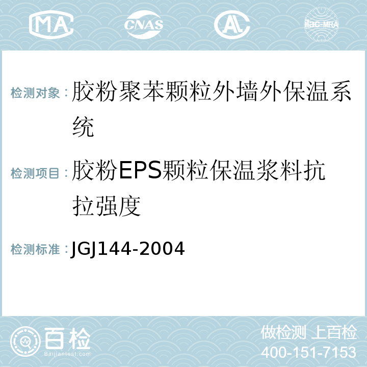 胶粉EPS颗粒保温浆料抗拉强度 JGJ 144-2004 外墙外保温工程技术规程(附条文说明)