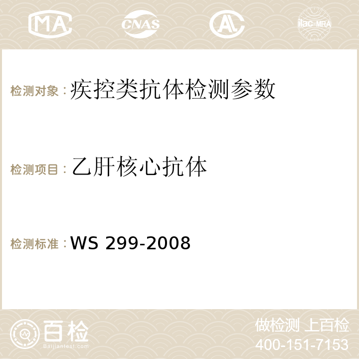 乙肝核心抗体 乙肝诊断标准 WS 299-2008(附录A)