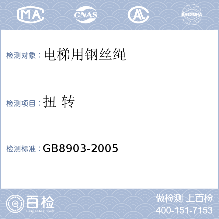 扭 转 GB/T 8903-2005 【强改推】电梯用钢丝绳