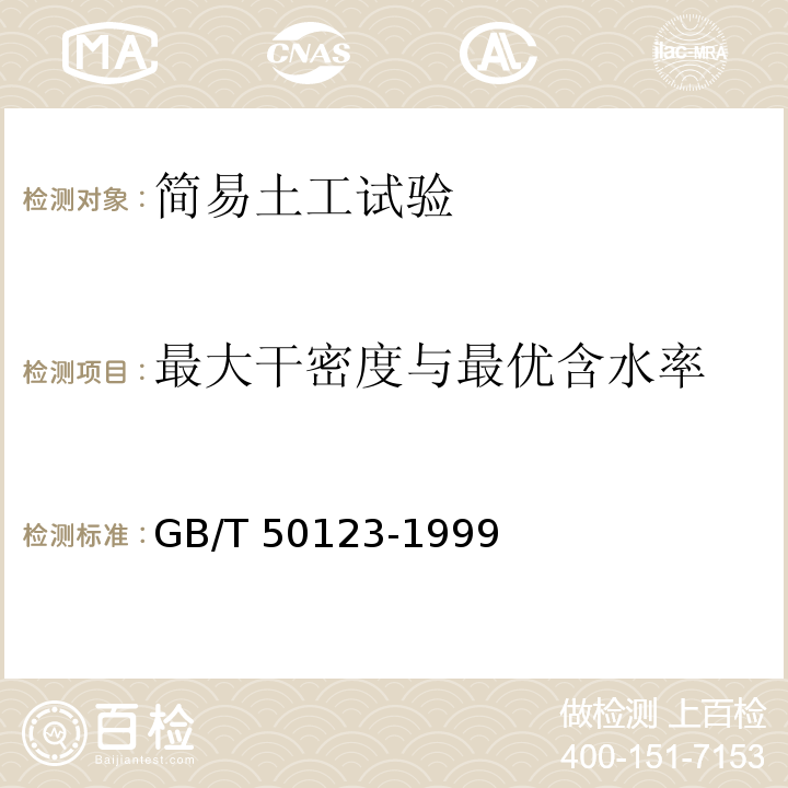 最大干密度与最优含水率 土工试验方法标准GB/T 50123-1999(2007版)