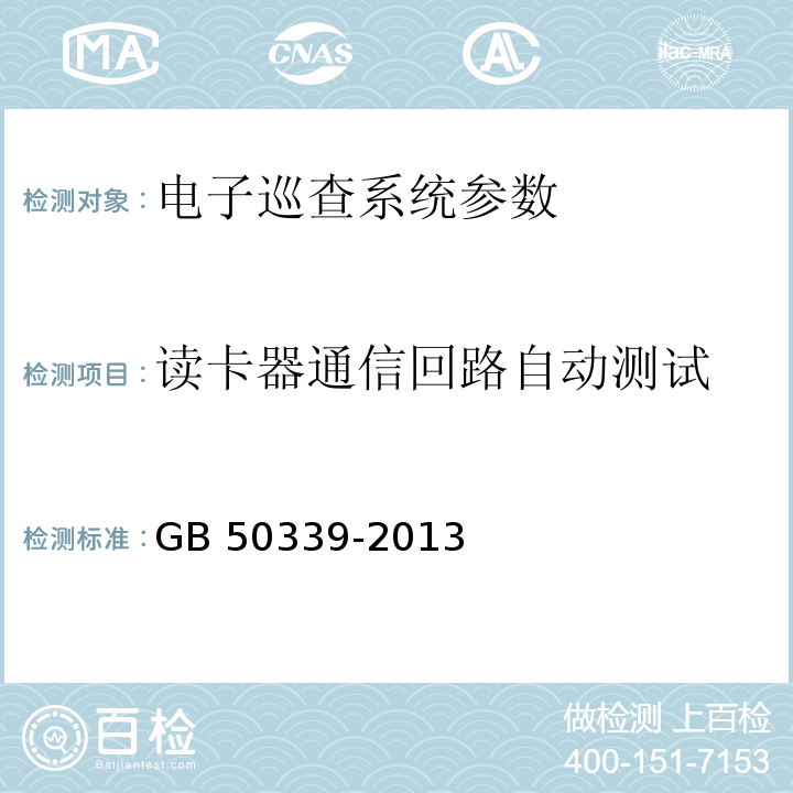 读卡器通信回路自动测试 智能建筑工程质量验收规范 GB 50339-2013