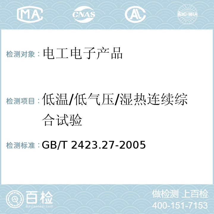 低温/低气压/湿热连续综合试验 电工电子产品环境试验 第2部分:试验方法 试验Z/AMD:低温/低气压/湿热连续综合试验GB/T 2423.27-2005