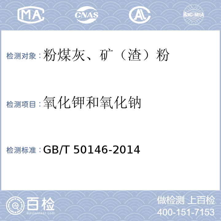 氧化钾和氧化钠 GB/T 50146-2014 粉煤灰混凝土应用技术规范(附条文说明)