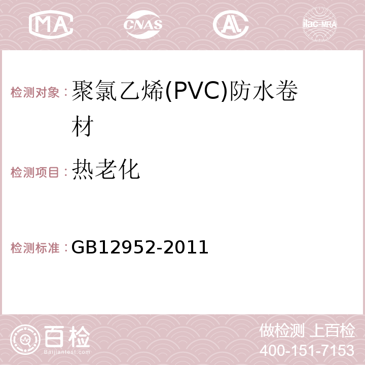 热老化 聚氯乙烯(PVC)防水卷材 GB12952-2011