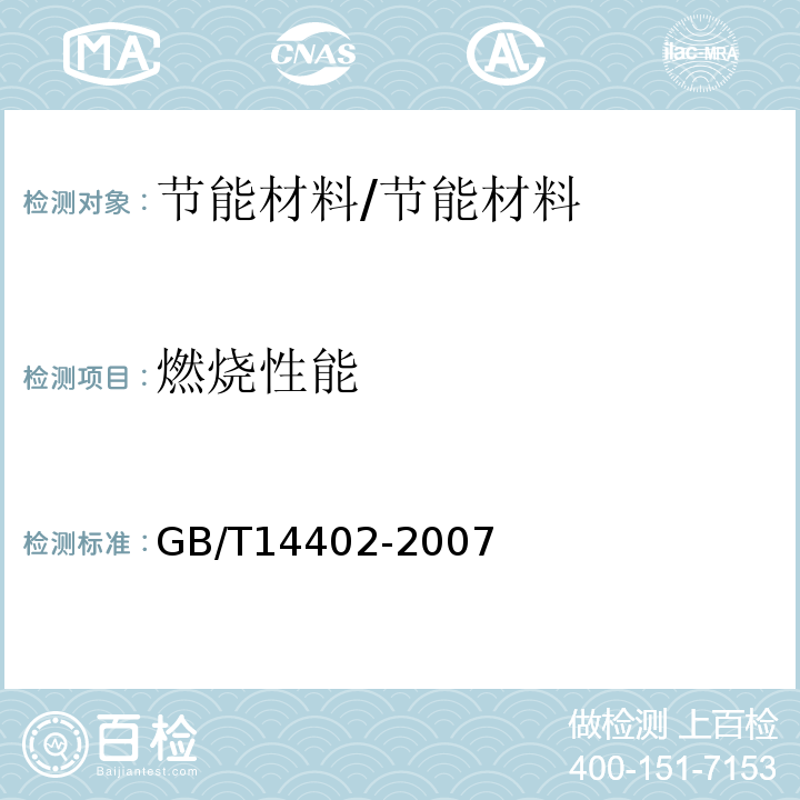 燃烧性能 建筑材料及制品的燃烧性能 燃烧热值的测定 /GB/T14402-2007