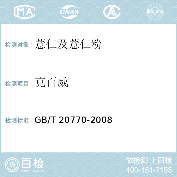 克百威 粮谷中486种农药及相关化学品残留量的测定 液相色谱-串联质谱法GB/T 20770-2008　