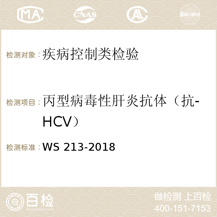 丙型病毒性肝炎抗体（抗-HCV） 丙型肝炎诊断WS 213-2018附录A（A.1.1）