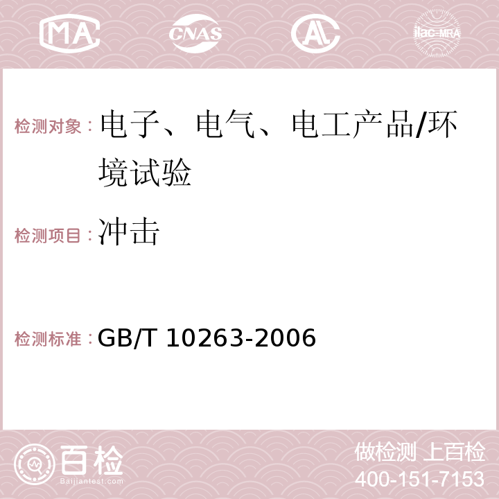 冲击 核辐射探测器环境条件与试验方法/GB/T 10263-2006