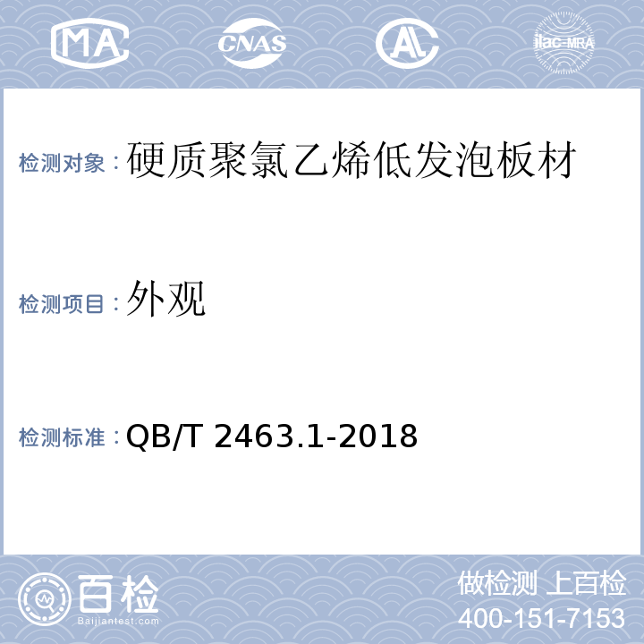 外观 硬质聚氯乙烯低发泡板材 第1部分：自由发泡法QB/T 2463.1-2018