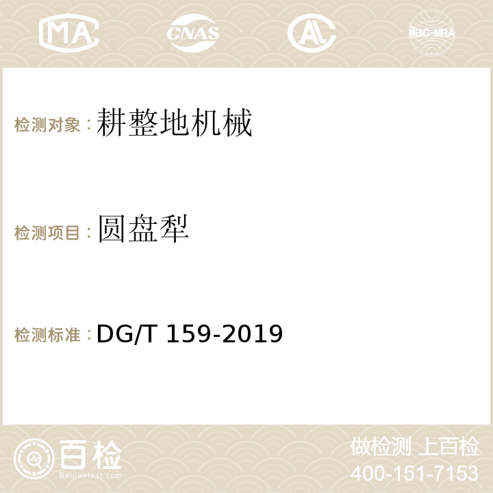 圆盘犁 DG/T 159-2019 