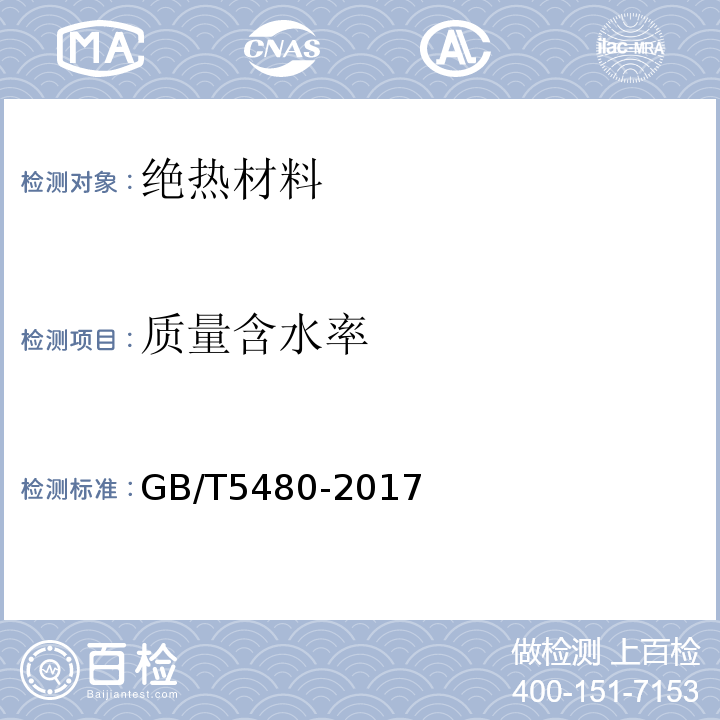 质量含水率 矿物棉及其制品试验方法 GB/T5480-2017