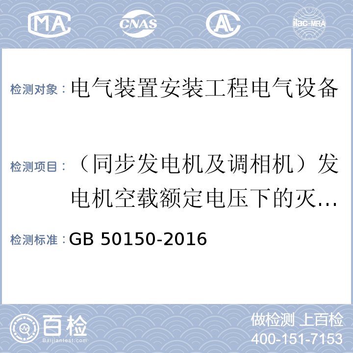 （同步发电机及调相机）发电机空载额定电压下的灭磁时间常数和转子过电压倍数 电气装置安装工程电气设备交接试验标准GB 50150-2016