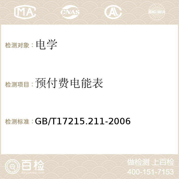 预付费电能表 GB/T 17215.211-2006 交流电测量设备 通用要求、试验和试验条件 第11部分:测量设备