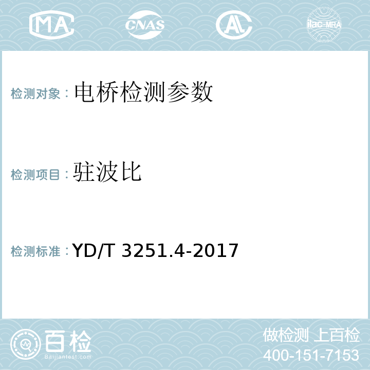 驻波比 移动通信分布系统无源器件 第4部分：电桥 YD/T 3251.4-2017
