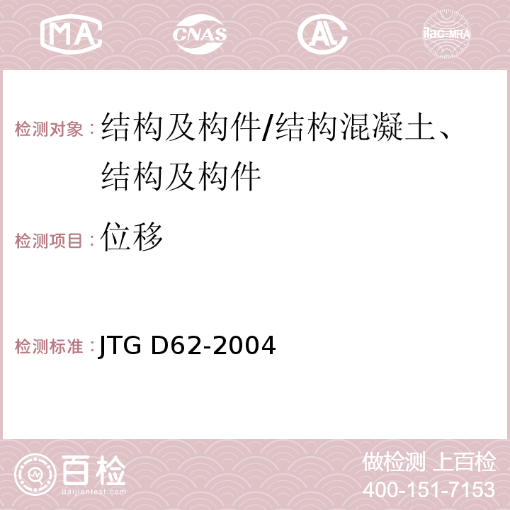 位移 JTG D62-2004 公路钢筋混凝土及预应力混凝土桥涵设计规范(附条文说明)(附英文版)