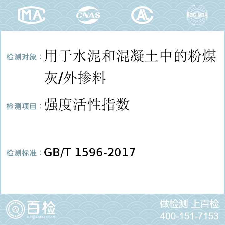 强度活性指数 用于水泥和混凝土中的粉煤灰 (附录C)/GB/T 1596-2017