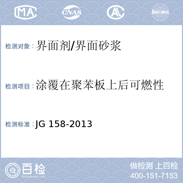 涂覆在聚苯板上后可燃性 胶粉聚苯颗粒外墙外保温系统 JG 158-2013