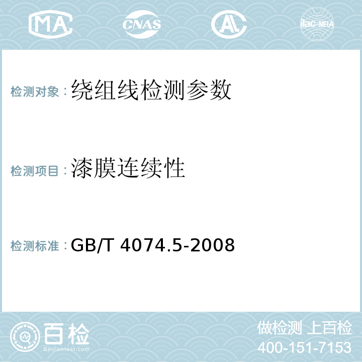 漆膜连续性 绕组线试验方法第 5 部分：电性能 GB/T 4074.5-2008