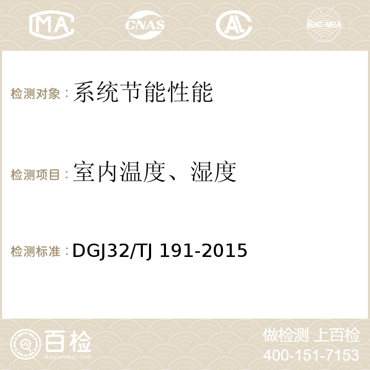 室内温度、湿度 TJ 191-2015 供暖通风与空气调节系统检测技术规程 DGJ32/