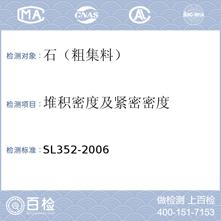 堆积密度及紧密密度 水工混凝土试验规程 SL352-2006