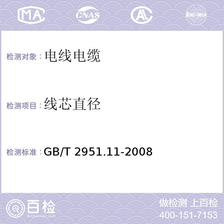 线芯直径 电缆和光缆绝缘和护套材料通用试验方法 第11部分：通用试验方法——厚度和外形尺寸测量——机械性能试验 GB/T 2951.11-2008