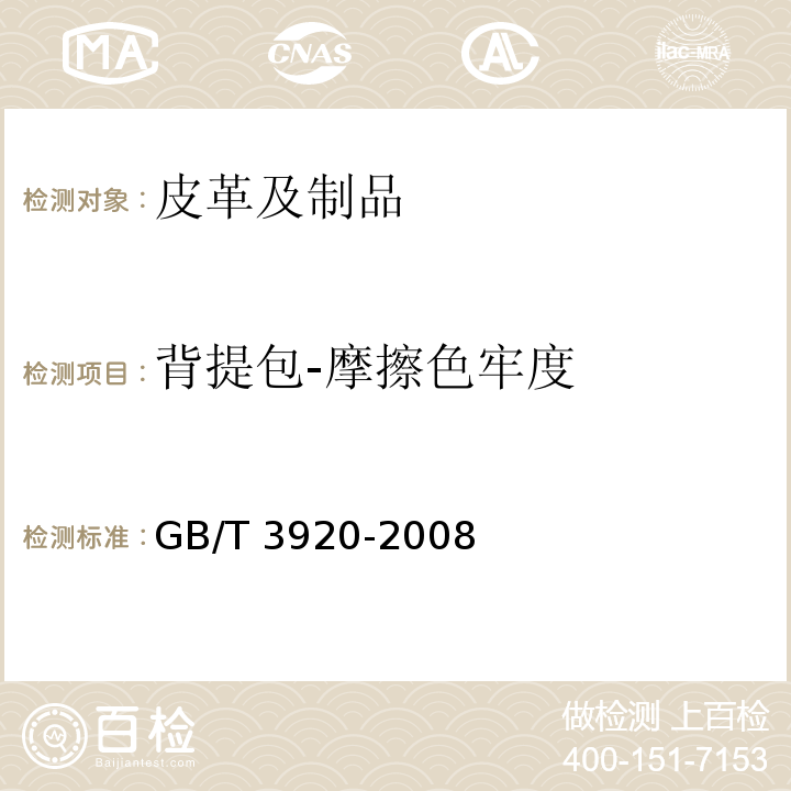 背提包-摩擦色牢度 GB/T 3920-2008 纺织品 色牢度试验 耐摩擦色牢度