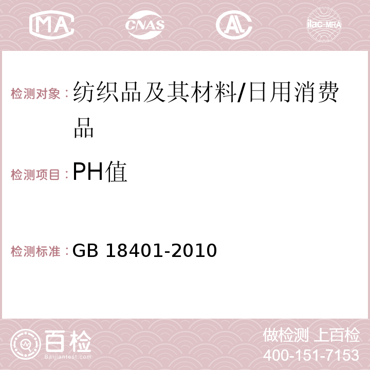 PH值 国家纺织产品基本安全技术规范/GB 18401-2010