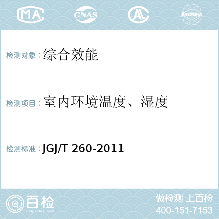 室内环境温度、湿度 采暖通风与空气调节工程检测技术规程JGJ/T 260-2011