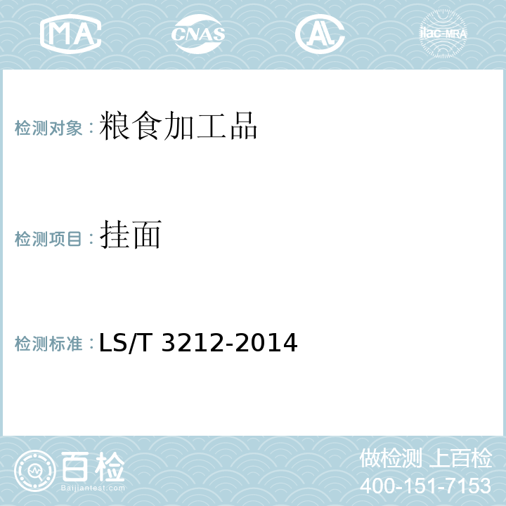 掛面 掛面 LS/T 3212-2014