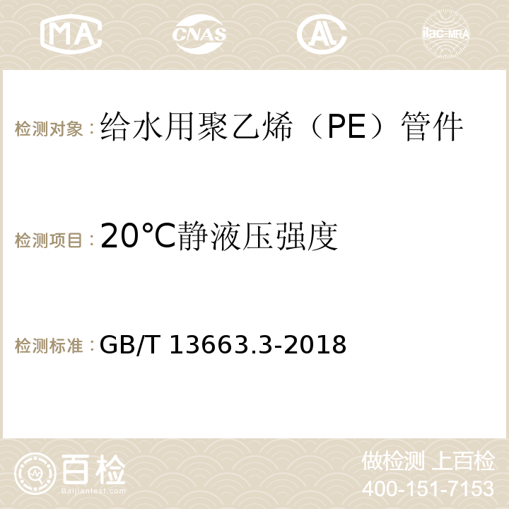 20℃靜液壓強度 給水用聚乙烯（PE）管道系統 第2部分：管件GB/T 13663.3-2018