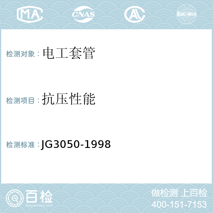 抗压性能 建筑用绝缘电工套管及配件JG3050-1998不做超重型套管