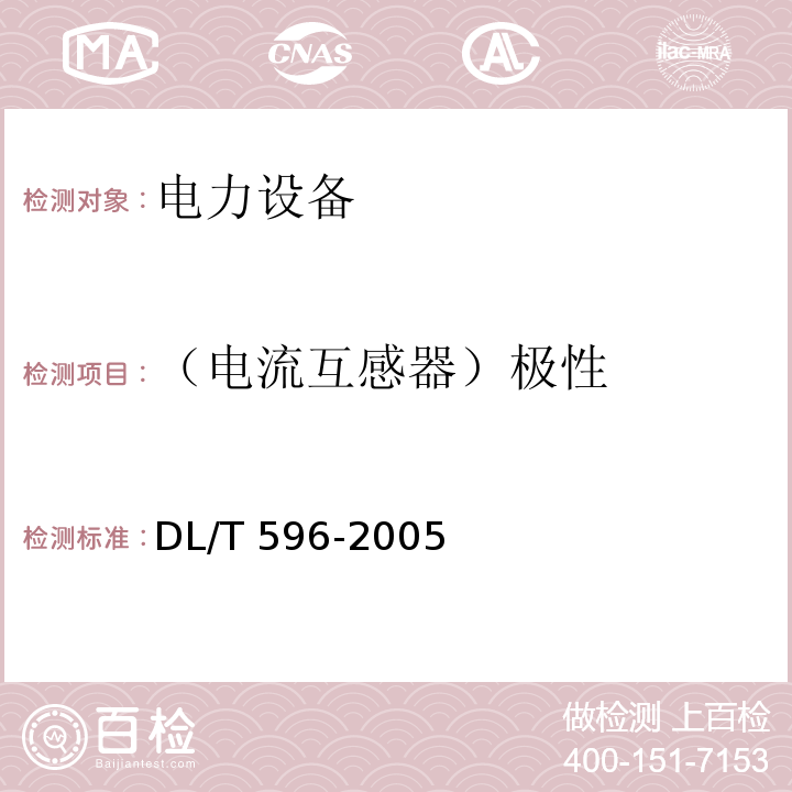 （电流互感器）极性 电力设备预防性试验规程DL/T 596-2005