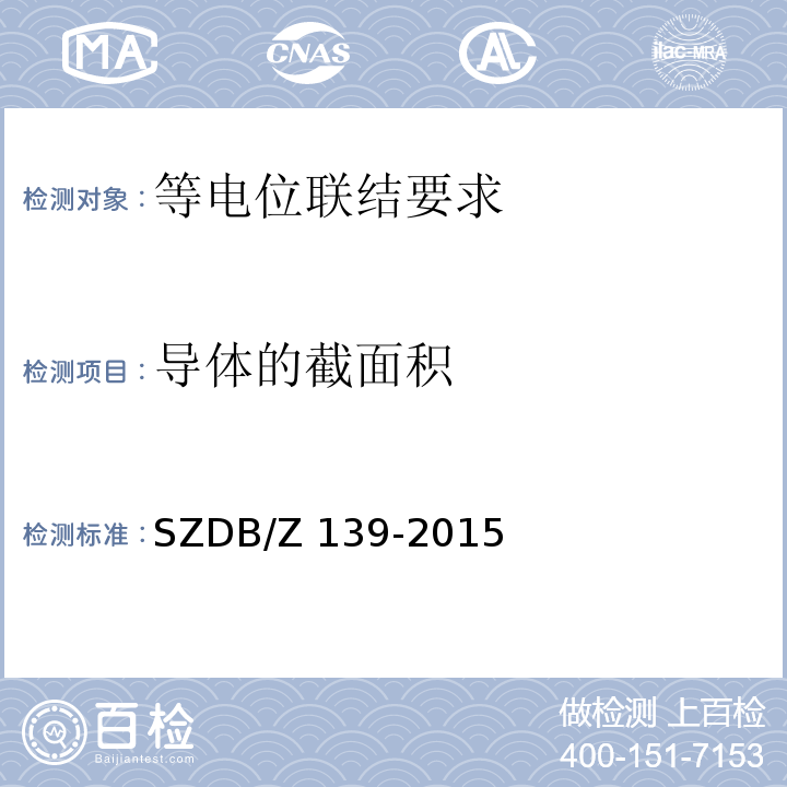 导体的截面积 建筑电气防火检测技术规范SZDB/Z 139-2015