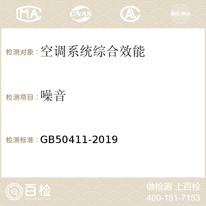 噪音 GB 50411-2019 建筑节能工程施工质量验收标准(附条文说明)