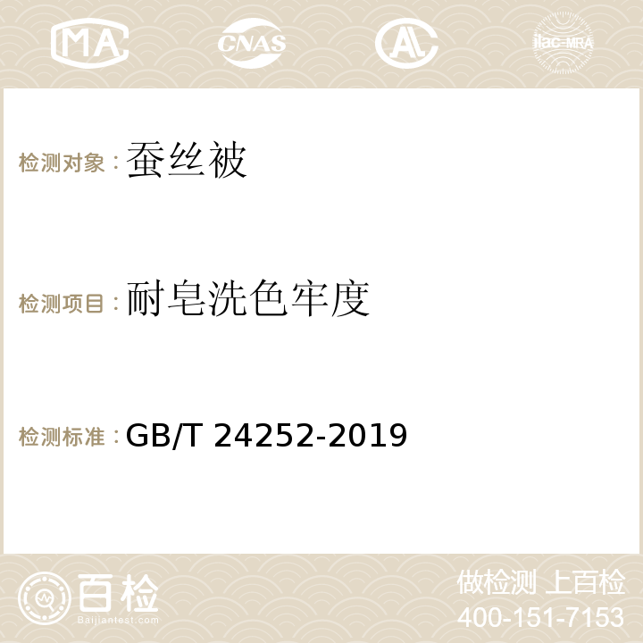 耐皂洗色牢度 蚕丝被GB/T 24252-2019