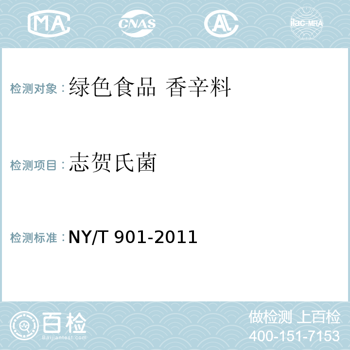 志贺氏菌 绿色食品 香辛料NY/T 901-2011