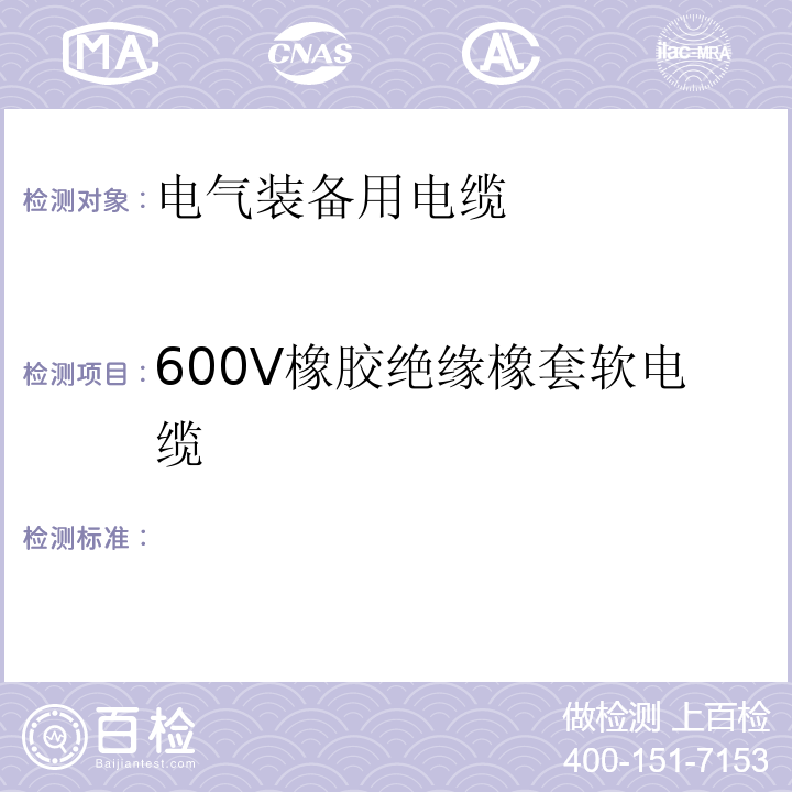 600V橡胶绝缘橡套软电缆 600V橡胶绝缘橡套软电缆 JIS C3327：2000 (JSZJ-ZY-DX-194)