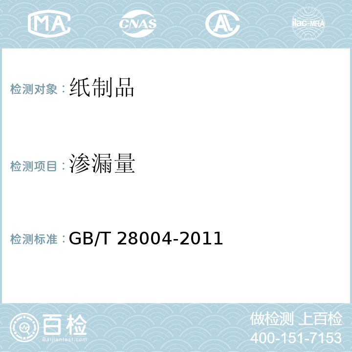 渗漏量 纸尿裤(片、垫)GB/T 28004-2011　附录A