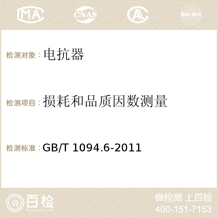 损耗和品质因数测量 电力变压器第6部分：电抗器 GB/T 1094.6-2011