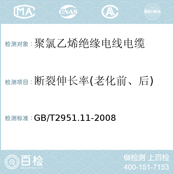 断裂伸长率(老化前、后) 电缆和光缆绝缘和护套材料通用试验方法 第11部分：通用试验方法--厚度和外形尺寸测量--机械性能试验 GB/T2951.11-2008