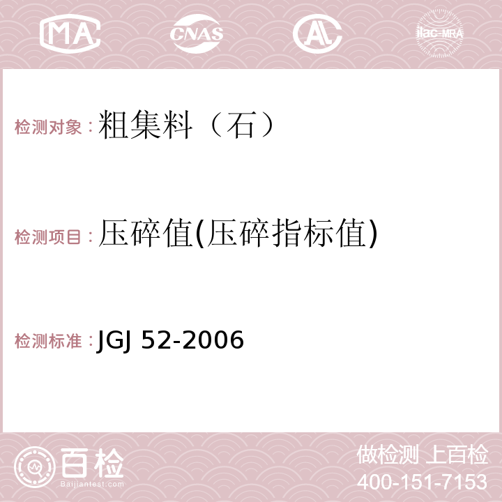 压碎值(压碎指标值) 普通混凝土用砂、石质量及检验方法标准 JGJ 52-2006