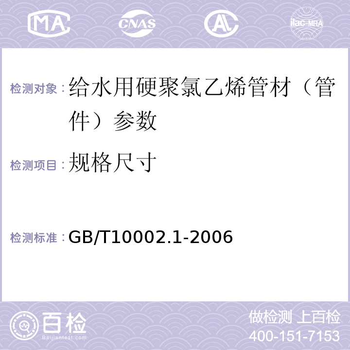 规格尺寸 GB/T10002.1-2006 给水用硬聚氯乙烯(PVC-U)管材